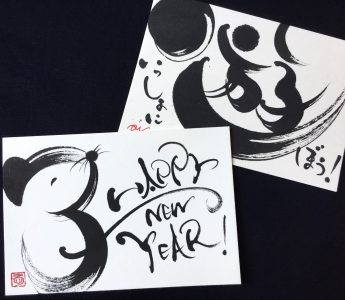 『デザイン書道で描く年賀状 ~好きな文字を印象的にデザイン~』