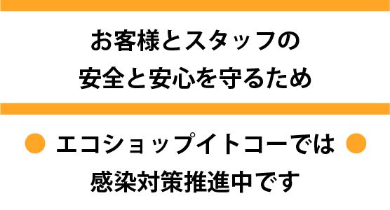 新型コロナ感染予防対策の対応について。