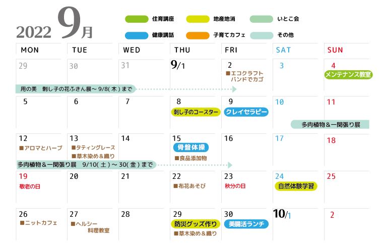 09月のイベントカレンダー
