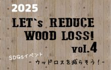 11/22 SDGsイベント 「LET ’s REDUCE WOOD LOSS!」＝ウッドロスを減らそう！vol.4