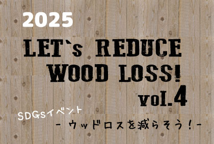 11/22 SDGsイベント 「LET ’s REDUCE WOOD LOSS!」＝ウッドロスを減らそう！vol.4