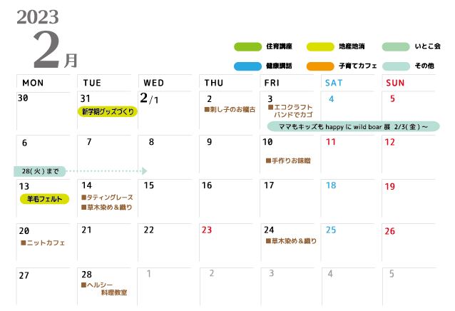 02月のイベントカレンダー