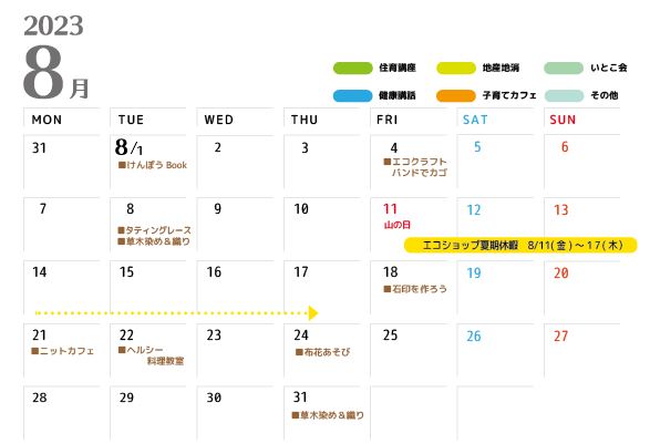 08月のイベントカレンダー