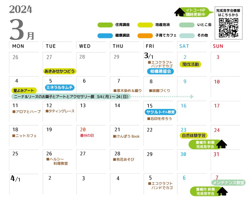 03月のイベントカレンダー