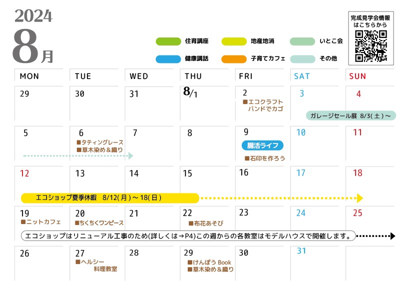 08月のイベントカレンダー