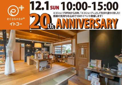 エコショプイトコー 20thアニバーサリーイベント