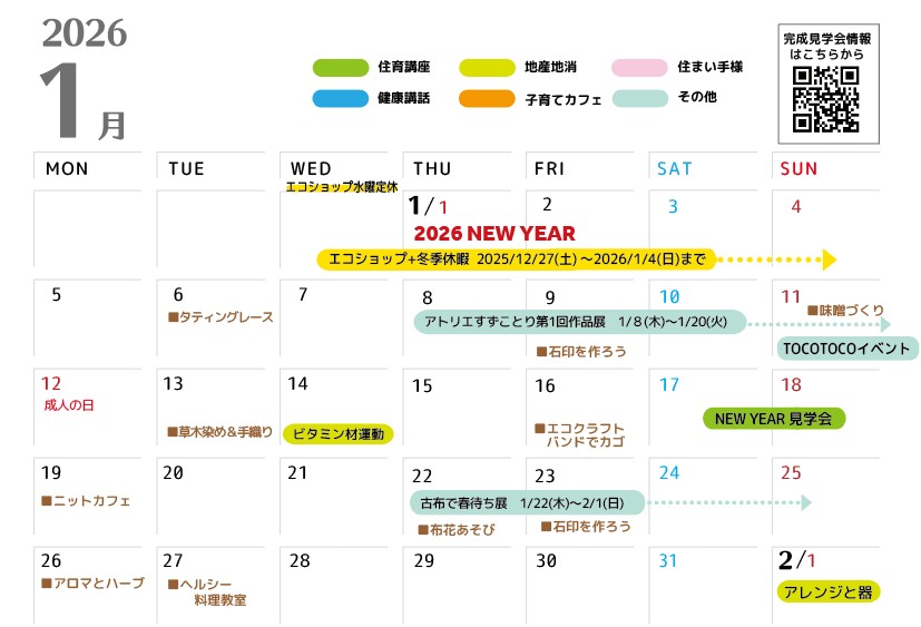 01月のイベントカレンダー