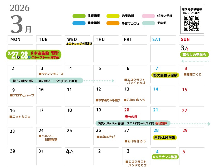 03月のイベントカレンダー