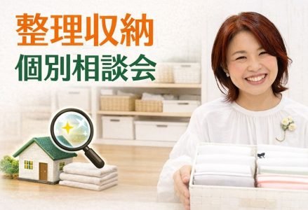 フレンドクラス　整理整頓・お片づけ個別相談